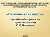 «Разноцветная книга» онлайн викторина по произведениям С.Я. Маршака