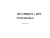 Готовимся к ОГЭ. Русский язык. 9 класс