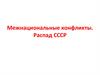 Межнациональные конфликты. Распад СССР