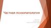 Частная психопатология. Практическое занятие 6