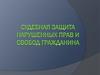 Судебная защита нарушенных прав и свобод гражданина
