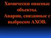 Химически опасные объекты. Аварии, связанные с выбросом АХОВ