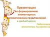 Формирование элементарных математических представлений в средней группе