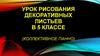 Урок рисования декоративных листьев. 5 класс