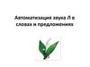 Автоматизация звука Л в словах и предложениях