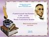 Удивительный мир Бунина. К 150 – летию со дня рождения Ивана Алексеевича Бунина