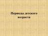 Периоды детского возраста