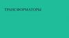 Трансформаторы