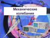 Механические колебания. Колебательное движение