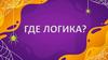Хэллоуин. Где  логика?