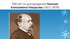 200 лет со дня рождения Николая Алексеевича Некрасова (1821-1878)