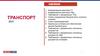 Транспорт. Обработка документов от транспортных компаний