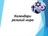 Календари религий мира