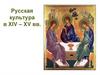 Русская культура в ХIV – XV веке