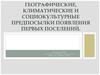 Урбанистика. Географические, климатические и социокультурные предпосылки появления первых поселений