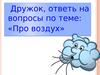 вопросы по теме: «Про воздух»