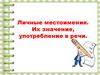 Личные местоимения. Их значение, употребление в речи