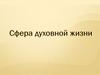 Духовная сфера