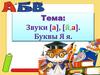 Звуки [а], [й,а]. Буквы Я я
