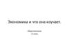Экономика и что она изучает. 11 класс