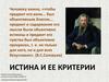Истина и ее критерии