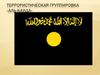 Террористическая группировка «Аль-Каида»