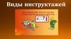 Виды инструктажей
