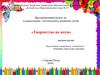 «Творчество во всем» средняя группа