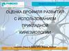Оценка профиля развития с использованием прикладной кинезиологии