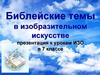Библейские темы в изобразительном искусстве
