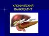 Хронический панкреатит (ХП)