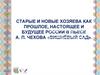 А.П. Чехов «Вишневый сад». Образ вишневого сада, старые и новые хозяева как прошлое, настоящее и будущее
