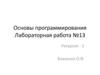 Основы программирования. Лабораторная работа №13
