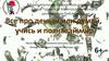 Все про деньги или думай, учись и познавай мир