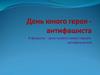 День юного героя - антифашиста