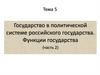 Государство в политической системе российского государства. Функции государства (часть 2). Тема 5