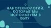 9 нанотехнологий, которые мы используем в быту
