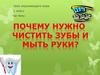 Почему нужно чистить зубы и мыть руки?