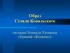 Образ Стэнли Ковальского (по пьесе Теннесси Уильямса «Трамвай «Желание»)