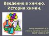 Введение в химию. История химии