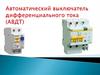 Автоматический выключатель дифференциального тока (АВДТ)