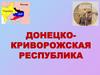 Донецко - Криворожская Республика