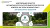Цифровизация объектов автоматического контроля выбросов и сбросов. Комплекс АИС «Ерба-экомониторинг»