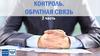 Контроль. Обратная связь