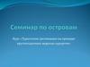 Семинар по островам