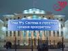 Система и структура органов прокуратуры. Тема 3
