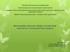 Использование технологии «Лэпбук» в музыкальной деятельности с детьми дошкольного возраста