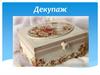 Изготовление изделия в технике Декупаж