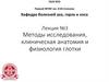 Методы исследования, клиническая анатомия и физиология глотки