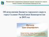 Исполнение бюджета городского округа город Салават Республики Башкортостан за 2019 год